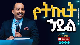 የትኩረት ኃይል ሁሉም ሊሰማ የሚገባው የእግዚአብሔር ቃል ትምህርትሐዋርያ ጃፒNew Creation ChurchApostle Japi [upl. by Lemmie]