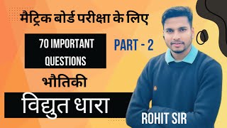 70 MOST IMPORTANT QUESTION  विद्युत धारा  CLASS 10TH  ROHIT SIR  PHYSICS [upl. by Arima]