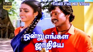 Ondru Engal Jathiye Tamil Superhit Movie  RamarajanNishantiSenthil  Ramaraajen  GangaiAmaran HD [upl. by Schrick]