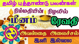 Meena rasi Revathi nakshatra Tamil new year palan மீனம் ரேவதி நட்சத்திரம் தமிழ் புத்தாண்டு ராசிபலன் [upl. by Annoyek]