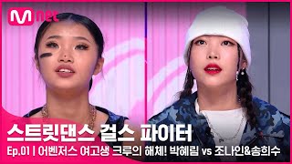 ENJP 스걸파1회 어벤저스 여고생 크루의 해체 가장 견제되는 경쟁 크루로 만난 박혜림 vs 조나인amp송희수스트릿댄스걸스파이터  Mnet 211130 방송 [upl. by Imre]