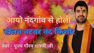 Aayo Nand Gaon Se Holi Khelan ll holi song2023 ll Gaurav Krishan Goswami ji [upl. by Welker647]