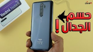 Xiaomi Note 8 Pro  حسم الجدال  تشتريه ولا ؟ [upl. by Nnaeilsel]