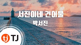 TJ노래방 서진이네건어물  박서진  TJ Karaoke [upl. by Grimbal]