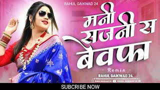 Mani Sajani S Bewafa  मनी सजनी स बेवफा ahirani new song dj khandeshi sad song ahirani bewafa song [upl. by Bil]