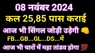 08 नवंबर 2024  Single jodi  faridabad ghaziabad gali disawar  aat tak Live satta king [upl. by Lazaruk376]