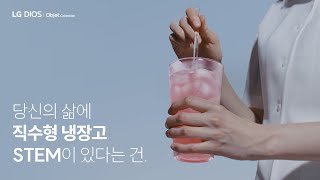 당신의 삶에 직수형 냉장고 STEM이 있다는 건 제빙 SYSTEM  편｜LG 디오스 오브제컬렉션 냉장고 [upl. by Omoj]