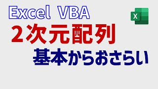 Excel VBA 2次元配列を基本から解説 [upl. by Dnomsad]