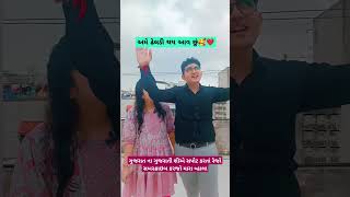 અમે ઢેલડી થય આવ છું 🥰❤love comedy mylife funny nileshpandavwife live life lifestylemithudi [upl. by Addis]