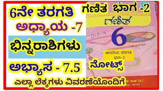 6th ಭಿನ್ನರಾಶಿಗಳುಅಭ್ಯಾಸ  75 6th binnarashigalu exercise 75notes Fractions notes [upl. by Ardel]