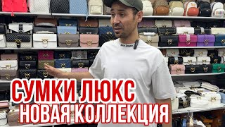 НОВАЯ КОЛЛЕКЦИЯ 🔥 СУМКИ ЛЮКС 🔥САМЫЕ ТРЕНДОВЫЕ МОДЕЛИ ☺️рыноксадовод садовод [upl. by Jari953]