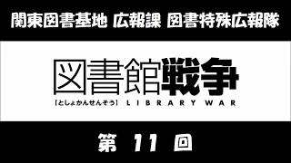 関東図書基地 広報課 図書特殊広報隊 第11回 前野智昭、鈴木達央 映画「図書館戦争 革命のつばさ」のラジオ [upl. by Naesad]