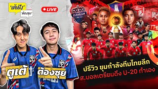 ได้เวลารูดม่าน เปิดฉากไทยลีก ปรีวิวครบจบ 8 คู่  เต้ฟัง ต้องซุย  EP16  Siamsport [upl. by Lorre]