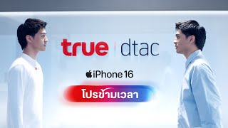 โปร iPhone 16 ที่ตัวคุณในอนาคต ไม่อยากให้คุณพลาด [upl. by Lilas154]