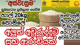 Aswesum himiyanta wadi aswasthawak sahal 20kg nomile👍gorvenment giving free 20kg rice for new year [upl. by Frymire]