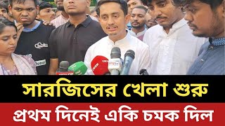 নেতা হয়ে ফিরলো সারজিস  প্রথম দিনেই একি চমক দিল [upl. by Stoops640]