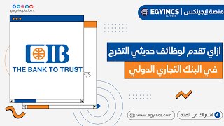 ازاي تقدم في وظائف بنك سي اي بي البنك التجاري الدولي لحديثي التخرج CIB Fresh Graduate Jobs Apply [upl. by Norab784]