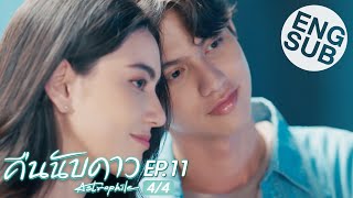 Eng Sub คืนนับดาว Astrophile  EP11 44 [upl. by Anselme]