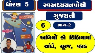 std 5 Gujarati ch 6 swadhyay pothi  dhoran 5 kekarav ch 6 swadhyay pothi  dhoran 5 swadhyay pothi [upl. by Anama]