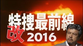 『改・特捜最前線２０１６』 特捜最前線の現在版を前作より一部ライトなキャスティングでOP作ってみました。 [upl. by Nanoc]