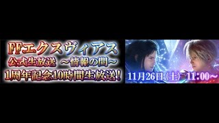 FFBE JP Résumé du devstream du 26112016 [upl. by Bilicki]