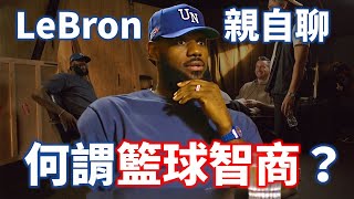 LeBron 親自聊什麼是籃球智商！當年的勇士為什麼能擊敗塞爾提克奪冠？從含金量最高的新 Podcast 一窺 LeBron 如何剖析比賽  【從球員角度看NBA】 [upl. by Nihhi]