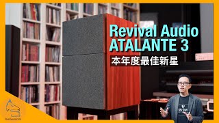 Revival Audio ATALANTE 3｜本年度最佳新星｜國仁實試｜CC字幕 [upl. by Melitta730]