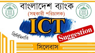 Bangladesh Bank AD ICT short Suggestion  Bank ICT Syllabus  Bangladesh Bank AD Preparation [upl. by Darcee]