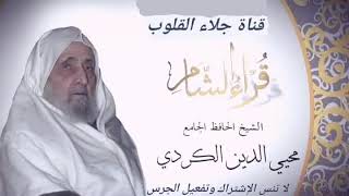 1 سورة الفاتحة بصوت الشيخ محي الدين الكردي رحمه الله [upl. by Leasa]