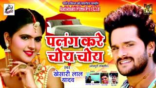 2017 का सबसे हिट गाना  Khesari Lal Yadav  पलंग करे चोय चोय  New Superhit Special Song [upl. by Nylteak]