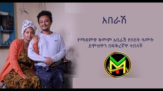 የማዳም ቅመም አበራሽ የ 3 ዓመት ደመዎዟን በፍቅረኛዋ ተበላች MY DJ MEDIA Videos by Subscribing [upl. by Brande]