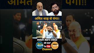 एकनाथ शिंदे ने गलती कर दीmaharashtra cm devendrafadnavis shorts eknathshinde amitshah ankit [upl. by Aninay672]