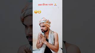 Bollywood song baba ji ka Masti  🙏🪷 vairal shorts comedy youtubeshorts memes kuldeepcomedy276 [upl. by Anoyk]