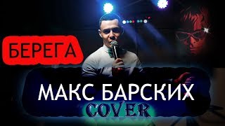 Макс Барских  Берега cover Владислав Лобач [upl. by Intosh]