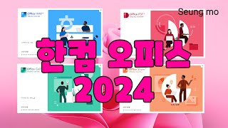 한컴오피스 2024 설치 Hancom Office 2024 v1300645 [upl. by Caitrin457]