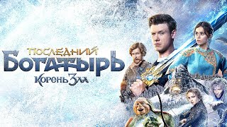 Последний Богатырь 2  Корень зла [upl. by Yanad]