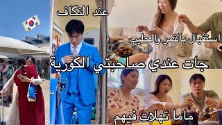 صاحبتي🇰🇷جات عندي باش تحضر لعرسي🥹درنا ليها احسن استقبال😍ماما وجدات ليهم غداء💯مغربي🇲🇦مشينا لنگاف رجالي [upl. by Eniala245]