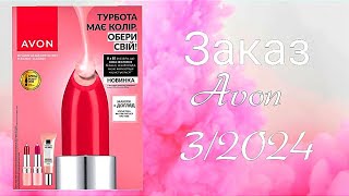 Заказ avon AVON 32024 [upl. by Annaiuq254]