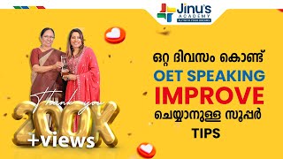 OET Speaking ഒറ്റ ദിവസം കൊണ്ടുതന്നെ improve ചെയ്യാനുള്ള Super Tips  OET Speaking malayalam [upl. by Ahsenrac109]