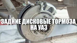 Задние дисковые тормоза на УАЗ [upl. by Lois48]