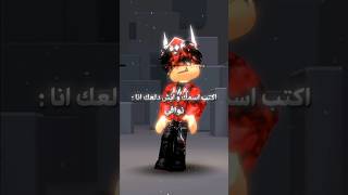 اكتب اسمك و ايش دلعك ؟✨️ روبلوكس اكسبلور جيشديلوكس [upl. by Docia346]