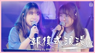 【谷Live X BMus】報復式浪漫 Cover by BMus💕 [upl. by Anika]