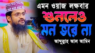 এমন ওয়াজ লক্ষবার শুনলেও মন ভরে না  Abdullah Al Amin waz  আব্দুল্লাহ আল আমিন [upl. by Chaiken]