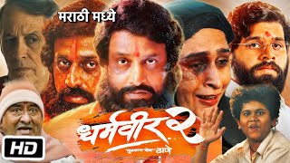 Dharmaveer 2 Full HD Movie  Kshitish Date  Prasad Oak  Uday Sabnis  Pravin T  Facts amp Review [upl. by Iaw]