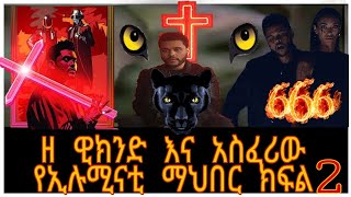 🔴ክፍል 2 The Weeknd እና አስፈሪው ኢሉሚናቲ ማህበር  ET TMZ [upl. by Fritze]