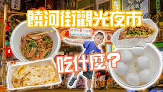 饒河街觀光夜市  精選必吃小吃美食推薦！就算排隊也不容錯過 [upl. by Erminie]