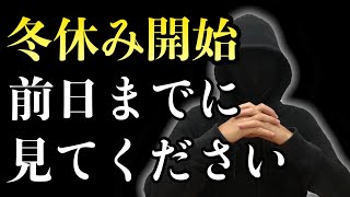 冬休み前日までに絶対すべき４つの勉強法 [upl. by Ahsiki367]