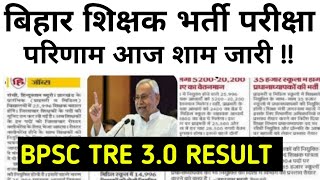 BPSC TRE 30 RESULT 2024bpsc tre result kab aayega 2024bpsc tre result update🔥bpsc [upl. by Nnaed]