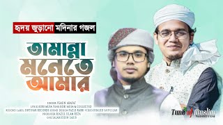 Tamanna Monete Amar Gojol  তামান্না মনেতে আমার  Islamic Song  Bangla Ghazal  Yeasin Arafat  4K [upl. by Eidoj]