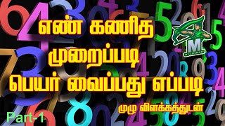 Numerology part1  எண் கணிதம் பாகம் 1  mrM astrology [upl. by Rehpotirhc]